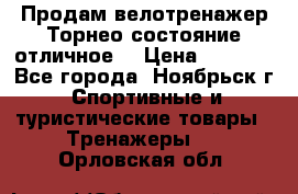 Продам велотренажер Торнео,состояние отличное. › Цена ­ 6 000 - Все города, Ноябрьск г. Спортивные и туристические товары » Тренажеры   . Орловская обл.